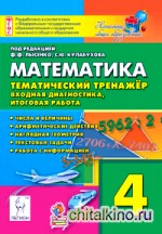 Математика: 4 класс. Тематический тренажёр. Входная диагностика, итоговая работа