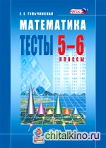 Математика: 5-6 класс. Тесты. ФГОС