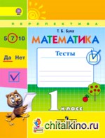 Математика: 1 класс. Тесты. ФГОС
