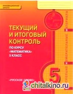Математика: 5 класс. Текущий и итоговый контроль. Контрольно-измерительные материалы. ФГОС