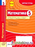 Математика: 5 класс. Зачетная тетрадь. ФГОС