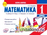 Математика: 1 класс. Экспресс-контроль. ФГОС
