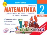 Математика: 2 класс. Экспресс-контроль. ФГОС