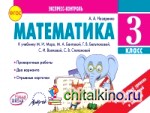 Математика: 3 класс. Экспресс-контроль. ФГОС