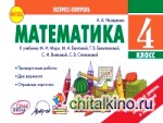 Математика: 4 класс. Экспресс-контроль. ФГОС