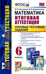 Математика: Итоговая аттестация. Типовые тестовые задания. 6 класс. ФГОС