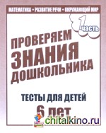 Математика, развитие речи, окружающий мир: Часть 1. Тесты для детей 6 лет