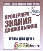 Математика, развитие речи, окружающий мир: Часть 2. Тесты для детей 6 лет