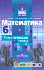 Математика: 6 класс. Тематические тесты (к учебнику Никольского)