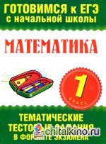 Математика: 1 класс. Тематические тестовые задания в формате экзамена