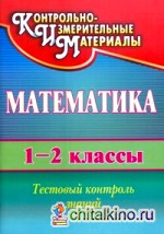 Математика: 1-2 класс. Тестовый контроль знаний