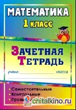 Математика: 1 класс. Зачетная тетрадь. Самостоятельные, контрольные, проверочные работы