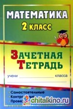Математика: 2 класс. Зачетная тетрадь. Самостоятельные, контрольные, проверочные работы