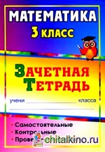 Математика: 3 класс. Зачетная тетрадь. Самостоятельные, контрольные, проверочные работы