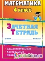 Математика: 4 класс. Зачетная тетрадь. Самостоятельные, контрольные, проверочные работы