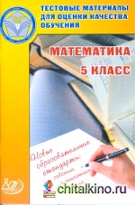 Математика: 5 класс. Тестовые материалы для оценки качества обучения