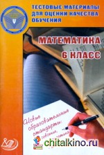 Математика: 6 класс. Тестовые материалы для оценки качества обучения
