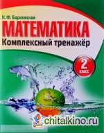 Математика: Комплексный тренажер. 2 класс