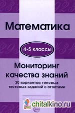 Математика: 4-5 класс. Мониторинг качества знаний. 30 вариантов типовых тестовых заданий с ответами