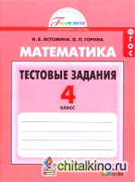 Математика: 4 класс. Тестовые задания. ФГОС