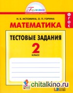 Математика: 2 класс. Тестовые задания. Рабочая тетрадь. ФГОС