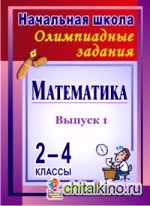 Математика: 2-4 классы. Олимпиадные задания