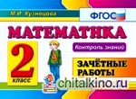 Математика: 2 класс. Зачетные работы. Контроль знаний. ФГОС