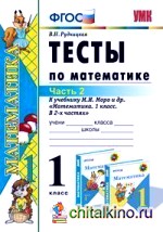 Математика: 1 класс. Часть 2. Тесты к учебнику М. И. Моро и др. «Математика. 1 класс. В 2-х частях»