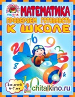 Математика: Проверяем готовность к школе. Для детей 6-7 лет