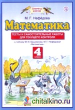 Математика: 4 класс. Тесты и самостоятельные работы для текущего контроля к учебнику М. И. Башмакова, М. Г. Нефедовой. ФГОС