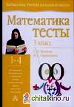 Математика: Тесты. 3 класс