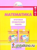 Математика: 4 класс. Итоговая проверочная работа. ФГОС