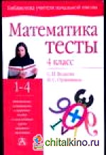 Математика: Тесты. 4 класс