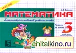 Математика: Блицконтроль навыков устного счета. 3 класс. Часть 2. ФГОС