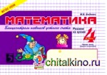 Математика: Блицконтроль навыков устного счета. 4 класс. Часть 1. ФГОС