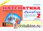 Математика: Суперблиц. 2 класс. Часть 1. ФГОС