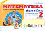 Математика: Суперблиц. 2 класс. Часть 2. ФГОС