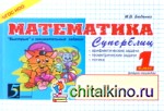 Математика: Суперблиц. 1 класс. 2 полугодие. ФГОС