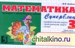 Математика: Суперблиц. Быстрые и занимательные задания. 3 класс. Часть 1. ФГОС
