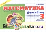 Математика: Суперблиц. Быстрые и занимательные задания. 3 класс. Часть 2. ФГОС