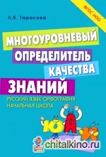 Многоуровневый определитель качества знаний: Русский язык. Орфография. Начальная школа. ФГОС