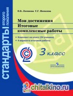 Мои достижения: Итоговые комплексные работы. 3 класс