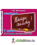 Найди ошибку! Самостоятельные работы: 7 класс