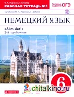 Немецкий язык: Alles klar! 6 класс. Рабочая тетрадь №1. 2-ой год обучения. С тестовыми заданиями к ЕГЭ. Вертикаль. ФГОС