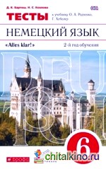 Немецкий язык: Alles klar! 6 класс. 2-й год обучения. Тесты. Вертикаль. ФГОС