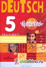 Немецкий язык: 5 класс. Вундеркинды. Контрольные задания