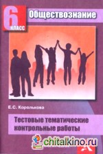 Обществознание: Тестовые тематические контрольные работы. 6 класс