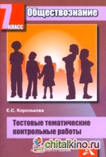 Обществознание: 7 класс. Тестовые тематические контрольные работы