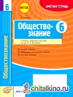 Обществознание: 6 класс. Зачетная тетрадь. ФГОС