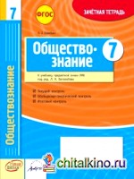 Обществознание: 7 класс. Зачетная тетрадь. ФГОС